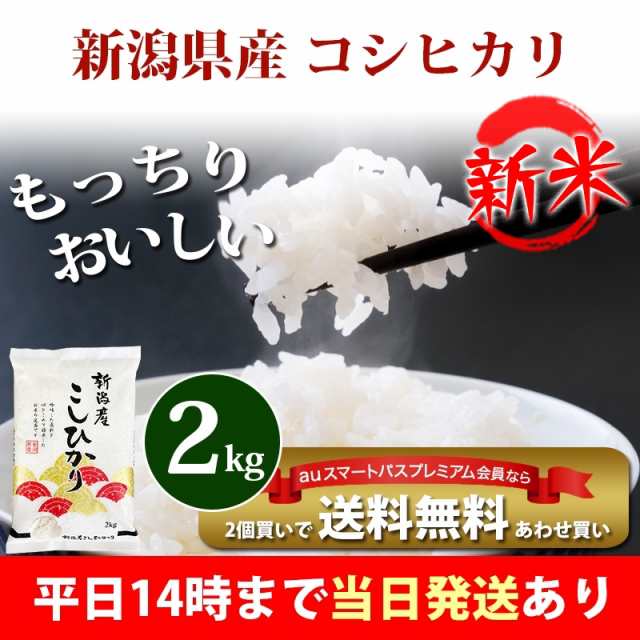 お米　送料無料　2kg　au　クーポン対象の通販はau　マーケット　新潟県産　あわせ買い　コシヒカリ　あだちねっと美米屋　即日発送　令和5年産　2kg　プレミアム特典　北海道・沖縄配送不可　米　PAY　マーケット－通販サイト　新米　PAY