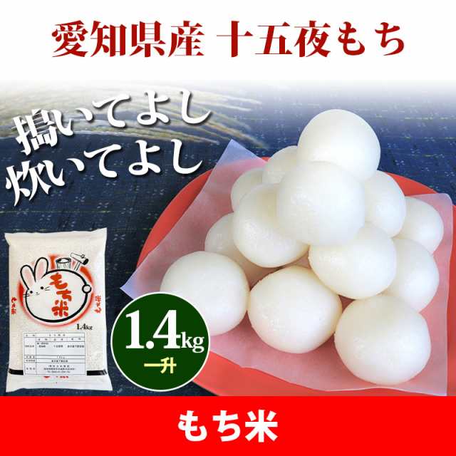 PAY　令和4年産　マーケット　マーケット－通販サイト　十五夜もち　au　もち米　PAY　1升　クーポン対象　愛知県　あだちねっと美米屋　1.4kg　北海道・沖縄配送不可の通販はau