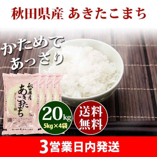 米 20kg 秋田県産 あきたこまち 5kg×4袋 令和5年産 お米 20kg 送料無料 ...