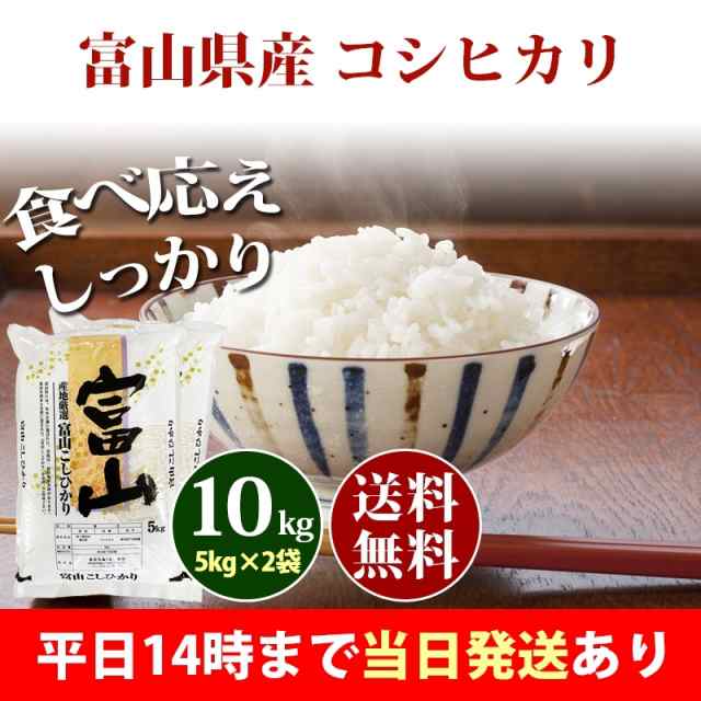 米 10kg 富山県産 コシヒカリ 1等米 5kg 2袋 令和4年産 お米 10kg 送料無料 北海道 沖縄配送不可 即日発送 クーポン対象 10キロ 安いの通販はau Pay マーケット あだちねっと美米屋