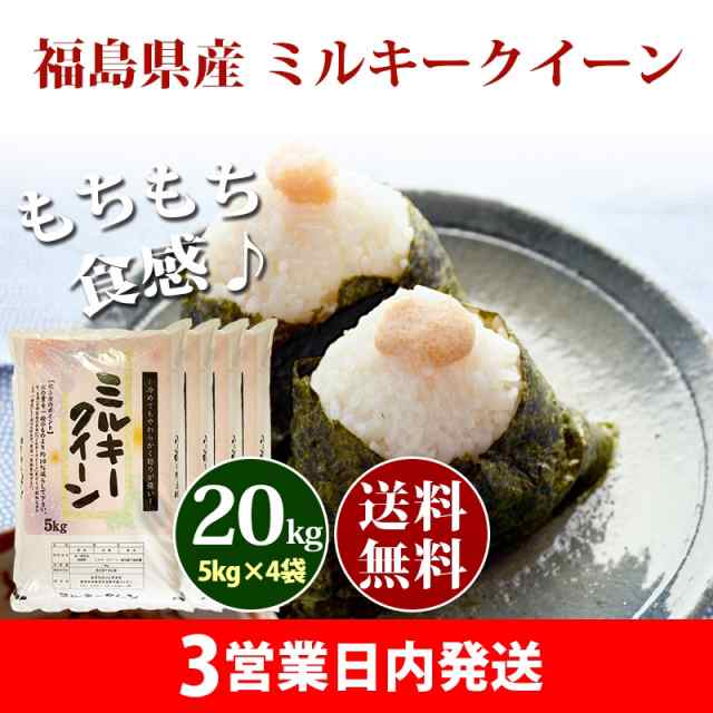 PAY　お米　安いの通販はau　令和4年産　20キロ　ミルキークイーン　マーケット　送料無料　北海道・沖縄配送不可　PAY　au　1等米　福島県産　20kg　米　あだちねっと美米屋　クーポン対象　20kg　5kg×4袋　マーケット－通販サイト