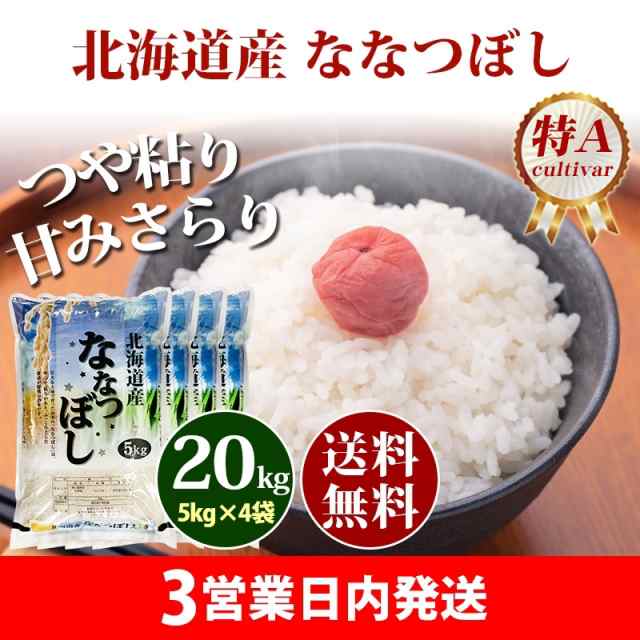 【新米】令和4年産 北海道米　ななつぼし　白米　20kg