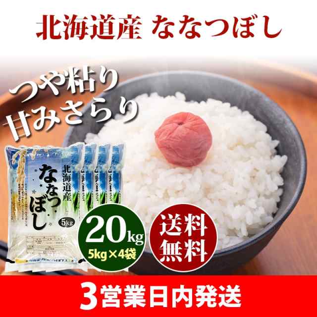 米 20kg 北海道産 ななつぼし 特A 1等米 5kg×4袋 令和4年産 お米 20kg