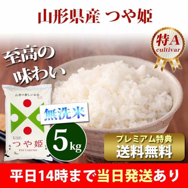 クーポン対象　マーケット－通販サイト　つや姫　特A　5kg　PAY　令和4年産　au　プレミアム特典　北海道・沖縄配送不可　5の通販はau　1等米　5kg　山形県産　即日発送　あだちねっと美米屋　お米　マーケット　米　PAY　無洗米　送料無料