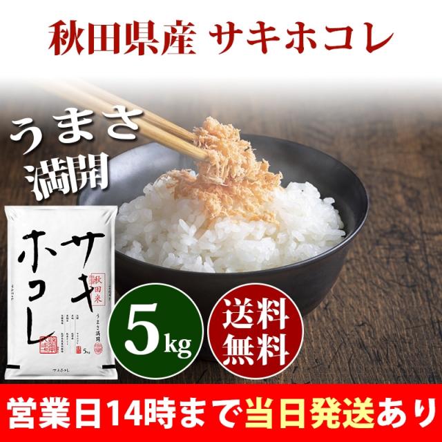 米 5kg 秋田県産 サキホコレ 令和6年産 特A 一等米 お米 5kg 送料無料 北海道・沖縄は追加送料 営業日14時まで即日発送あり 5キロ