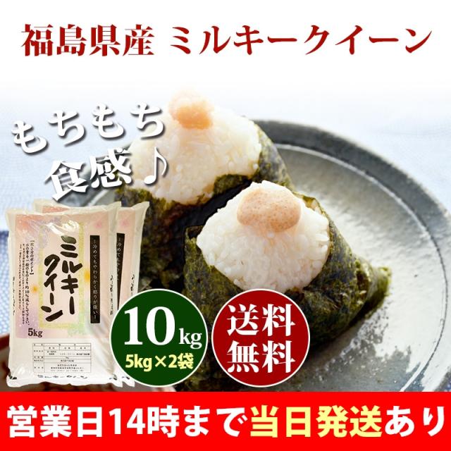 福島県産ミルキークイーン10kg(5kg×2袋)
