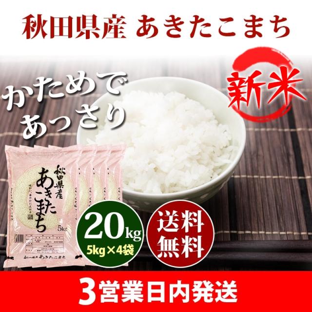 新米 米 20kg 秋田県産 あきたこまち 5kg×4袋 令和7年産 一 新米 米 20kg 秋田県産 あきたこまち 5kg×4袋 令和7年産 一