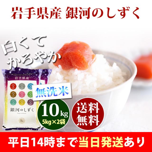 令和6年産 岩手県産 銀河のしずく 10kg