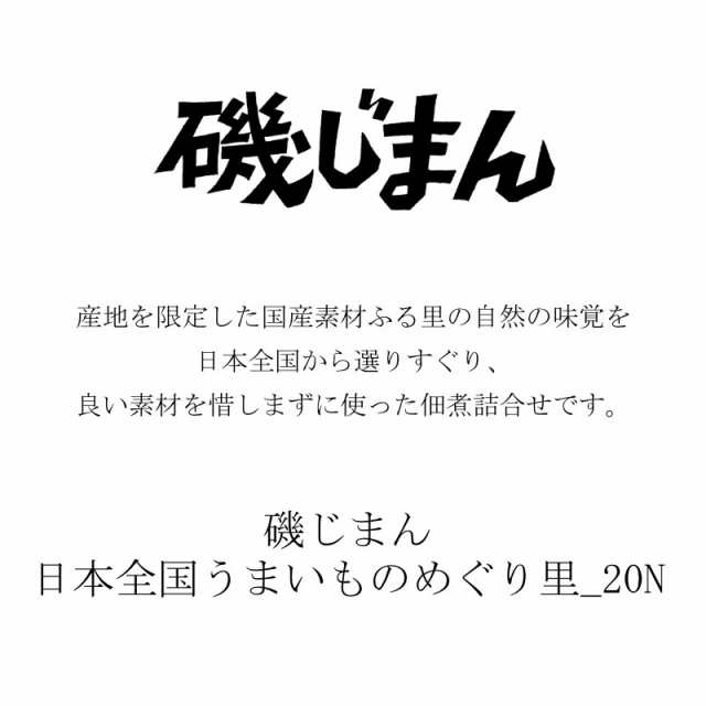 PAY　日本全国うまいものめぐり里-20N　マーケット－通販サイト　お歳暮　au　贈答品の通販はau　あだちねっと美米屋　送料無料　磯じまん　クーポン対象　ギフト　即日発送　PAY　佃煮　マーケット　プレミアム特典　出産祝いのお返し