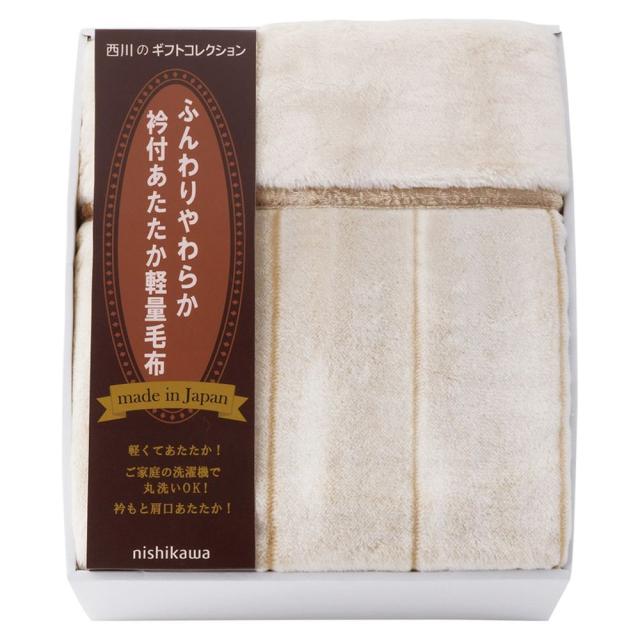ギフト 毛布 nishikawa 日本製衿付あたたか軽量毛布 毛羽部分 FQ83510029 送料無料 内祝い お祝い お返し 香典返し お供え 熨斗 のし対応