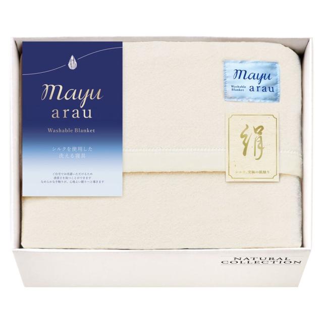 ギフト 毛布 mayuあらう 洗えるシルク混毛布 毛羽部分 WAS46150 送料無料 内祝い お祝い お返し 香典返し お供え 熨斗 のし対応