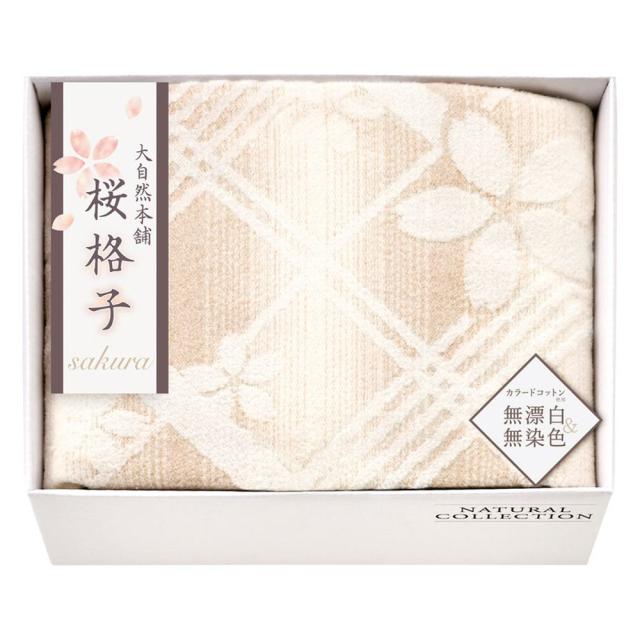 ギフト 毛布 大自然本舗〜桜格子〜 肌にやさしい自然色の綿毛布SBN85100 送料無料 内祝い お祝い お返し 香典返し お供え 熨斗 のし対応