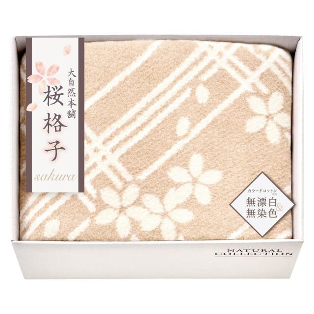 ギフト 毛布 大自然本舗〜桜格子〜 肌にやさしい自然色のシルク入り綿毛布 毛羽部分 SBN85150 送料無料 内祝い お祝い お返し 香典返し お供え 熨斗 のし対応