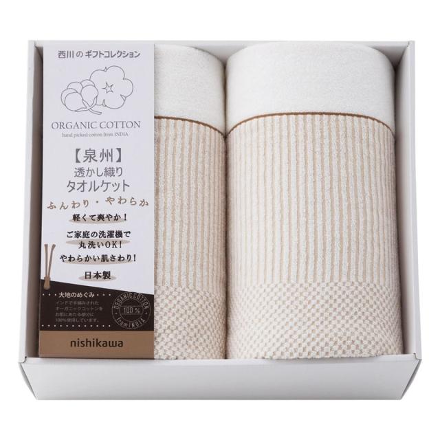 ギフト タオルケット nishikawa オーガニックコットン タオルケット2PRR82020006 送料無料 内祝い お祝い お返し 香典返し お供え 熨斗 のし対応
