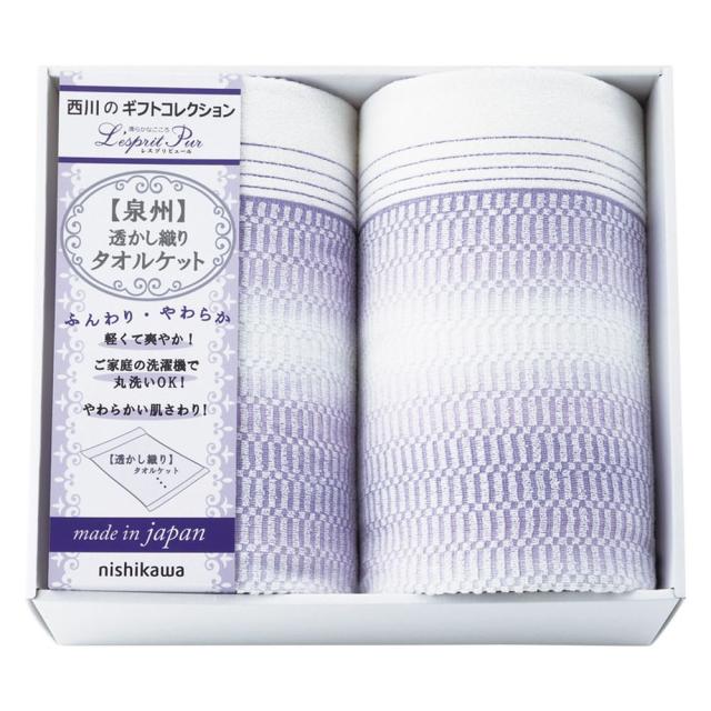 ギフト タオルケット nishikawa レスプリピュール タオルケット2P2039-80347 送料無料 内祝い お祝い お返し 香典返し お供え 熨斗 のし対応