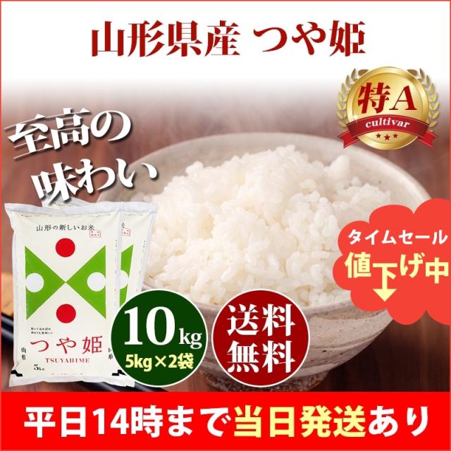 米 10kg 山形県産 つや姫 5kg×2袋 令和7年産 特A お米 10kg 送料無料 北海道・沖縄は追加送料 営業日14時まで即日発送あり 選べる 白米 玄米 10キロ