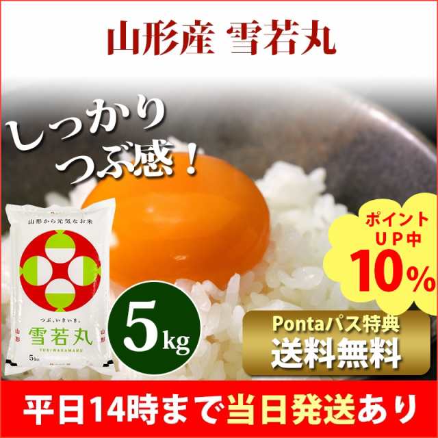 １等米　山形県産　雪若丸　新米　令和５年度