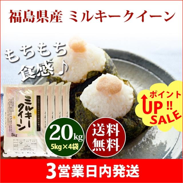 米 20kg 福島県産 ミルキークイーン 5kg×4袋 令和7年産 一等米 お米 20kg 送料無料 北海道・沖縄は追加送料 20キロ