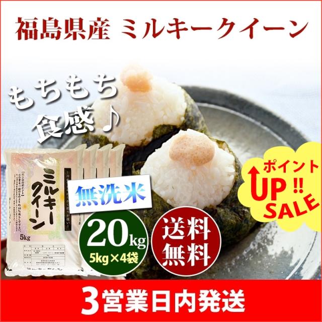 米 無洗米 20kg 福島県産 ミルキークイーン 5kg×4袋 令和7年産 一等米 お米 20kg 送料無料 北海道・沖縄は追加送料 20キロ