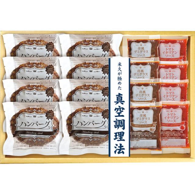 ギフト 肉加工品 米久お肉屋さんのハンバーグ2種のソース8食セットRG-36N 産直 送料無料 食品 内祝い お祝い お返し 熨斗 のし対応の通販は