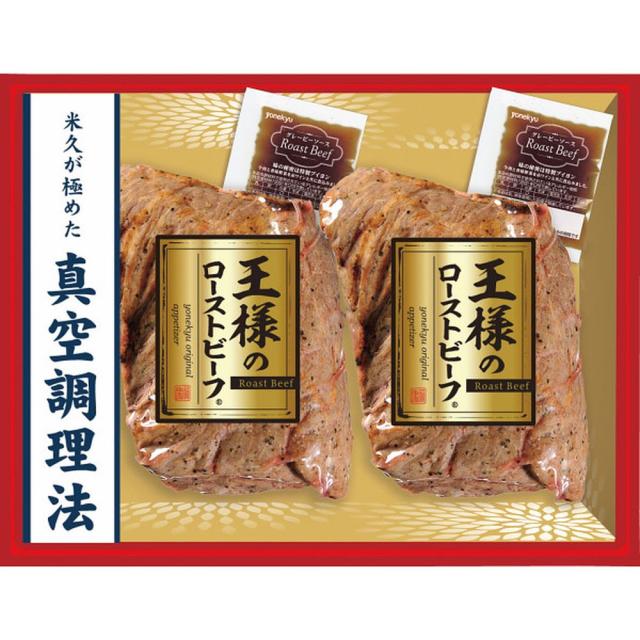 ギフト 肉加工品 米久王様のローストビーフ2個セットRG-52 産直 送料無料 食品 内祝い お祝い お返し 熨斗 のし対応の通販は