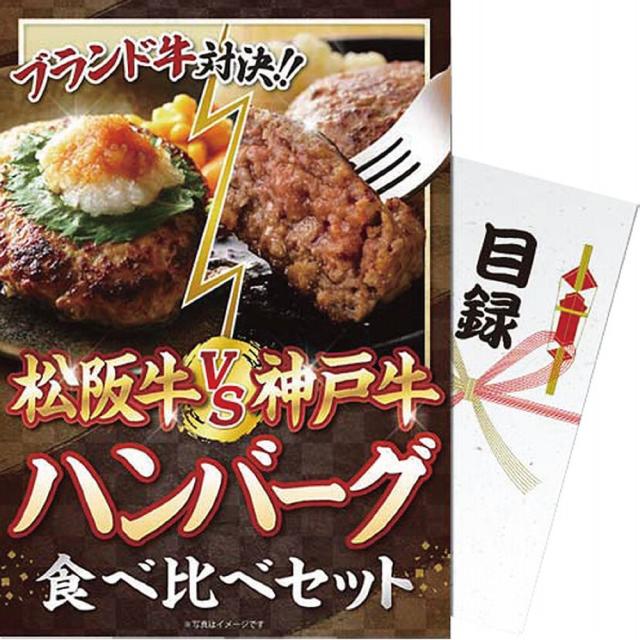 ギフト その他 【パネもく！】松阪牛ｖｓ神戸牛mhvskh-wb 送料無料 内祝い お祝い お返し 香典返し お供え 熨斗 のし対応