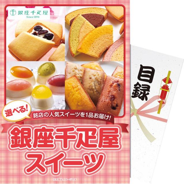 ギフト その他 【パネもく！】選べる銀座千疋ebgssb-wb 送料無料 内祝い お祝い お返し 香典返し お供え 熨斗 のし対応