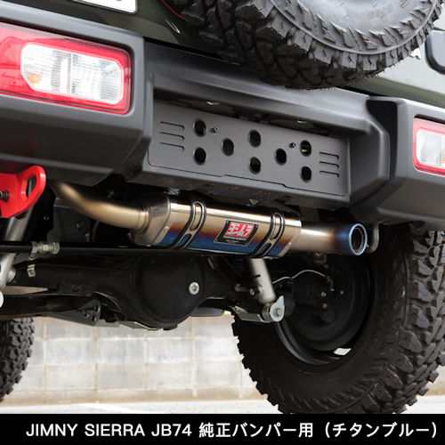 Apio アピオ ヨシムラマフラー トツゲキr 77j チタンサイクロン チタンブルー スズキ ジムニーシエラ 純正バンパー車 Jb74用 04 7t の通販はau Pay マーケット 矢東タイヤ