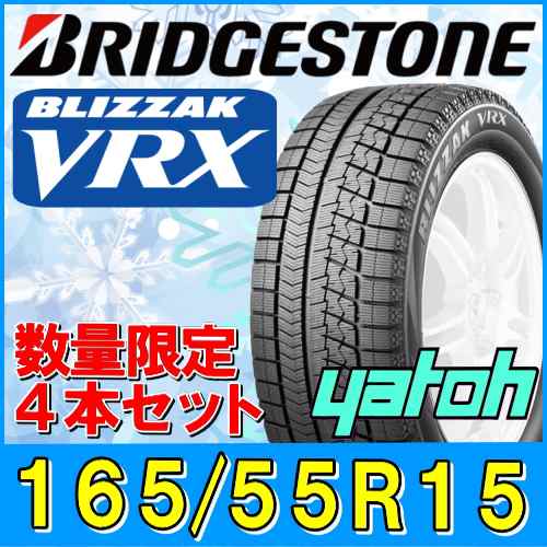 新品 165 55r15 スタッドレスタイヤ4本セット ブリヂストン ブリザック Vrx 165 55r15 75qの通販はau Pay マーケット 矢東タイヤ