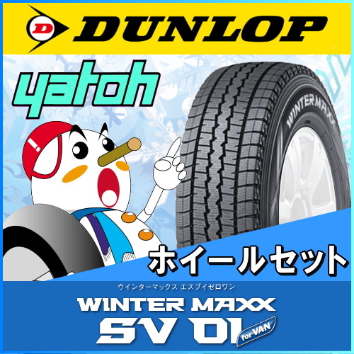 新品スタッドレスタイヤ ホイール4本セット 軽自動車用 ダンロップ ウインターマックス Sv 01 145r12 6prの通販はau Pay マーケット 矢東タイヤ