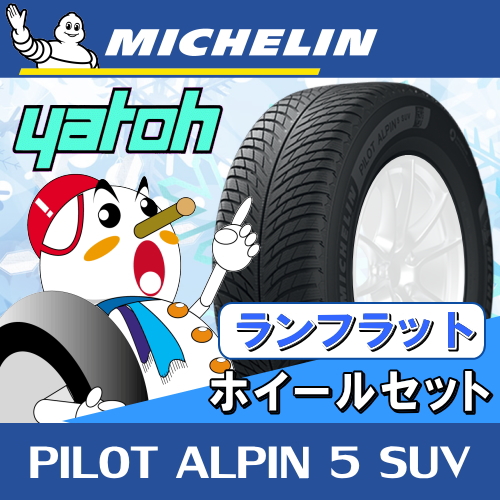 人気カラー再販 ミシュラン パイロット アルペン5 Suv 225 60r18 104h Xl Zp 225 60 18 新品 ウィンタータイヤ ランフラットタイヤ Michelin Pilot Alpin5 Suv 冬タイヤ 個人宅配送ok 北海道も送料無料 国内正規品 21カタログモデル Michelin Tire