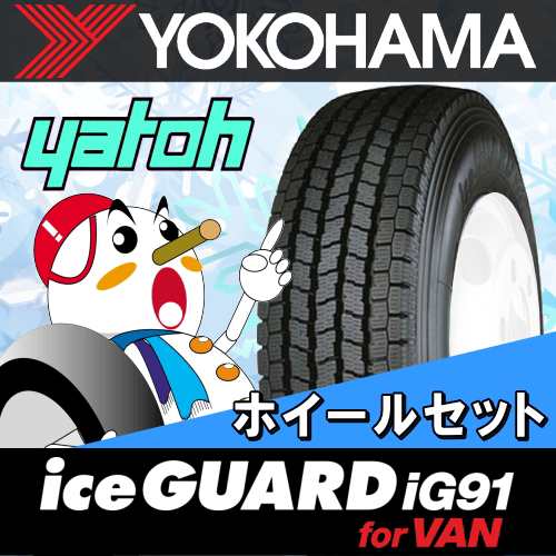 新品スタッドレスタイヤ ホイール4本セット 0系ハイエース用 ヨコハマタイヤ アイスガード Ig91 For Van 195 80r15 107l 105lの通販はau Pay マーケット 矢東タイヤ