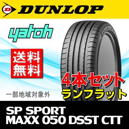 【日産 スカイライン YV37用】DUNLOP SP SPORT MAXX 050 DSST CTT(サイレントコア無し) 245/40R19 94W  の4本セット｜au PAY マーケット