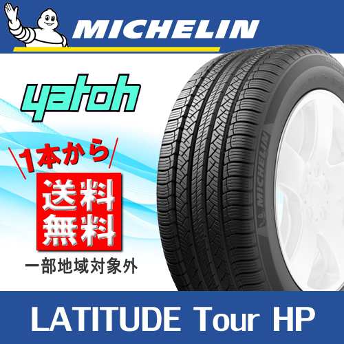 に値下げ！ ミシュラン LATITUDE TOUR HP 18インチ 夏タイヤ