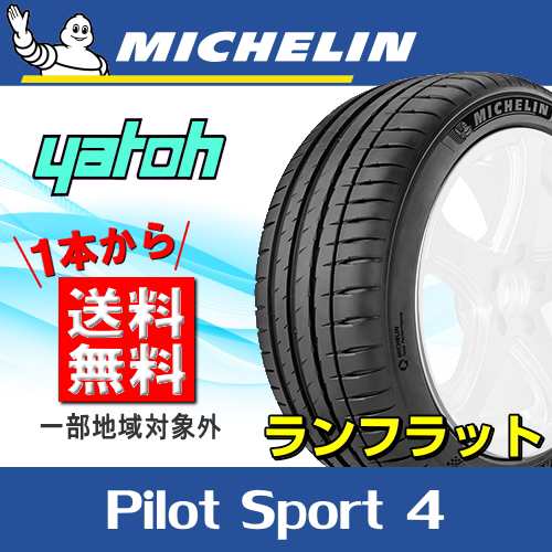 新品ランフラットサマータイヤ1本 245 40r19 Michelin Pilot Sport4 Rft 245 40r19 98y Xl Zp の通販はau Pay マーケット 矢東タイヤ