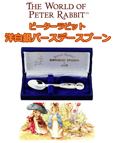 ピーターラビット PT-2 洋白銀仕上ベビースプーン 名入れ 刻印 お誕生記念 シルバースプーンの通販は 5,508円