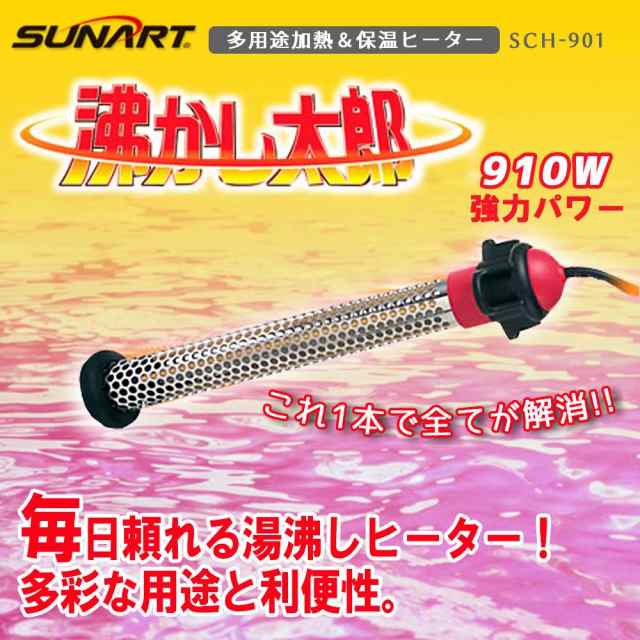 沸かし太郎 クマガイ電工 SCH-901 多用途加熱・保温ヒーター 在庫有り 即納の通販はau PAY マーケット - シャイニングストア | au  PAY マーケット－通販サイト