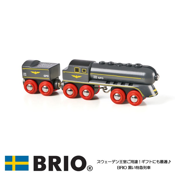 送料無料 黒い特急列車 おもちゃ 知育玩具 木製玩具 Brio ブリオ の通販はau Pay マーケット ファースト家具 1st Kagu