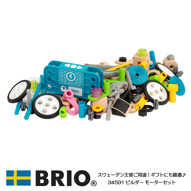 送料無料 ビルダー モーターセット おもちゃ 知育玩具 木製玩具 ビルダーシリーズ ブロック遊び Brio ブリオの通販はau Pay マーケット ファースト家具 1st Kagu