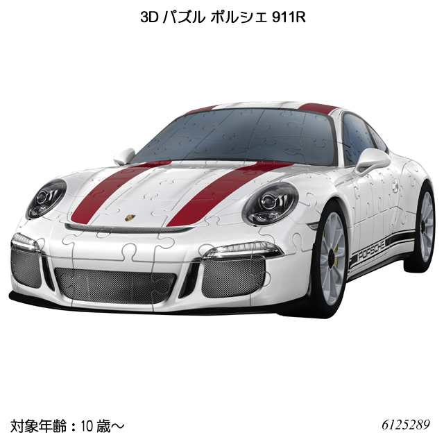 送料無料】 3Dパズル ポルシェ911R(108ピース) 6125289 立体パズル ジグソーパズル ラベンスバーガー ブリオの通販はau PAY  マーケット - ファースト家具 1st-kagu