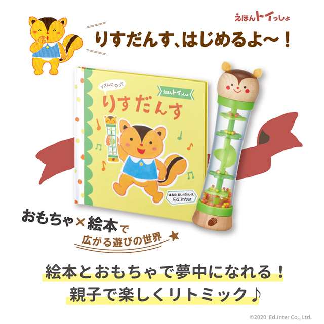 送料無料 リズムにのってりすだんす エドインター 知育玩具 絵本 レインスティック ガラガラ 誕生日プレゼント クリスマスプレゼントの通販はau Pay マーケット ファースト家具 1st Kagu