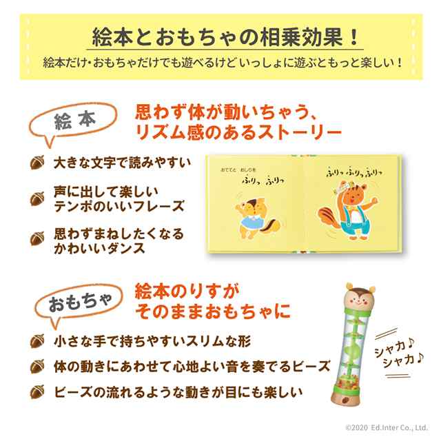 送料無料 リズムにのってりすだんす エドインター 知育玩具 絵本 レインスティック ガラガラ 誕生日プレゼント クリスマスプレゼントの通販はau Pay マーケット ファースト家具 1st Kagu