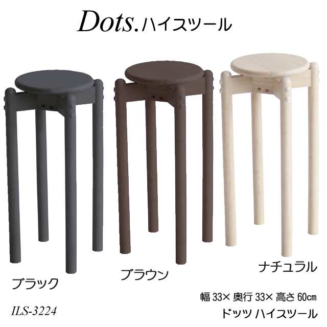 送料無料 ドッツハイスツール Dots High Stool Ils 3224 椅子 木製