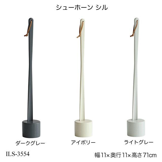 シューホーン シル Shoehorn -cyll- ILS-3554 靴べら 玄関用品 靴ケア