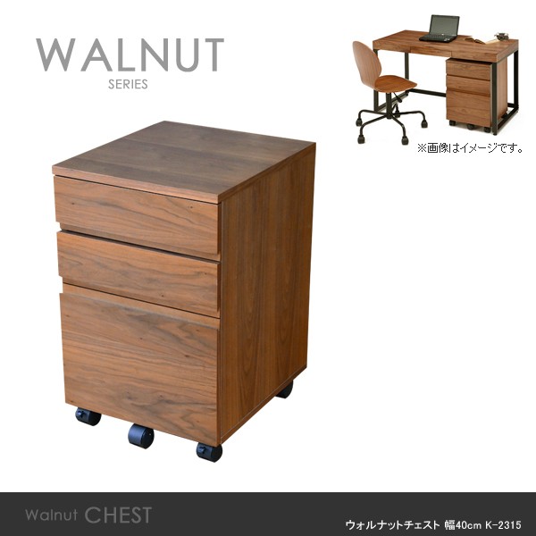 ウォルナットデスクチェスト K-2315 デスクワゴン WalnutDeskChest