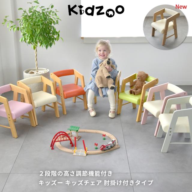 Kidzoo(キッズーシリーズ)PVCチェアー(肘付き) KDC-3001 キッズ