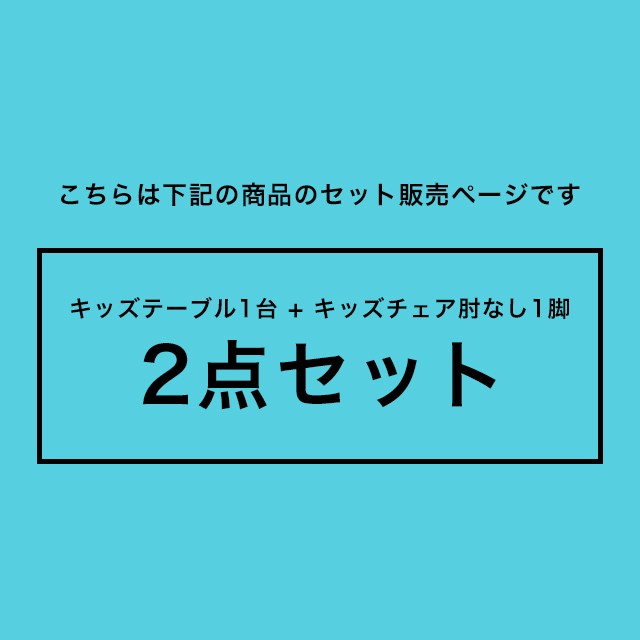 Kidzoo(キッズーシリーズ)キッズテーブル&肘なしチェア 計2点セット KDC-3000 KDT-3005 テーブルセット 木製 ネイキッズ