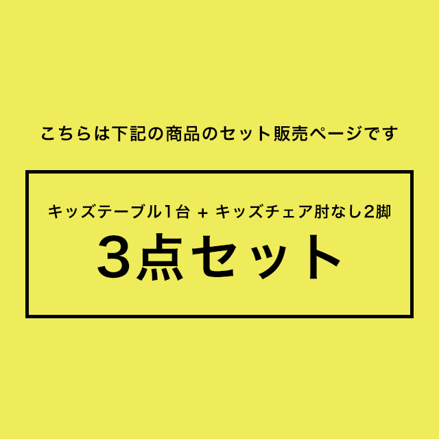 Kidzoo(キッズーシリーズ)キッズテーブル&amp;肘なし女性議長 計3点仕かける KDC-3000 KDT-3005 テーブルセット 木製 ネイキッズ