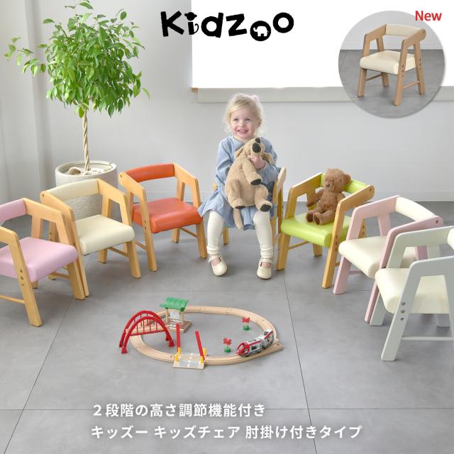 専用 子供 椅子 スタジオ Kidzoo(キッズーシリーズ)PVCチェアー(肘付き) KDC-3001 キッズ