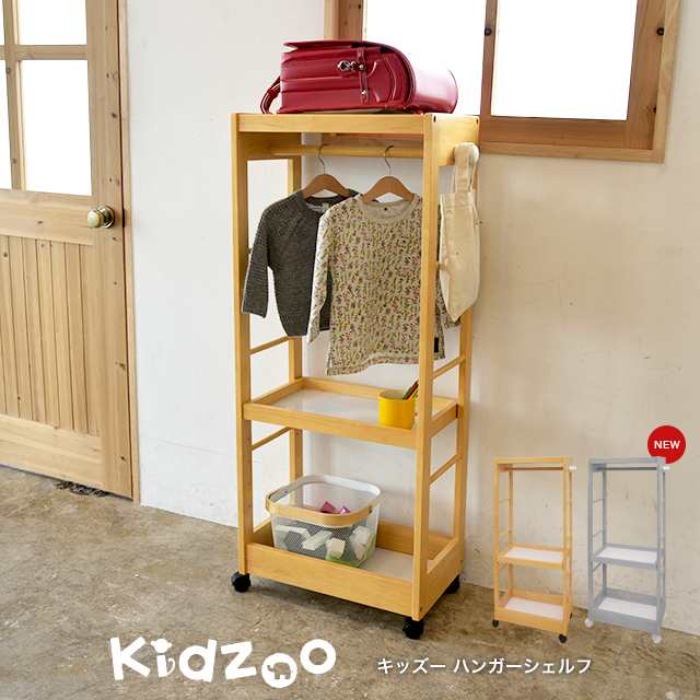 Kidzoo(キッズーシリーズ)キッズハンガーシェルフ KDH-3003 自発心を促す ランドセルラック ネイキッズ[a14310384]